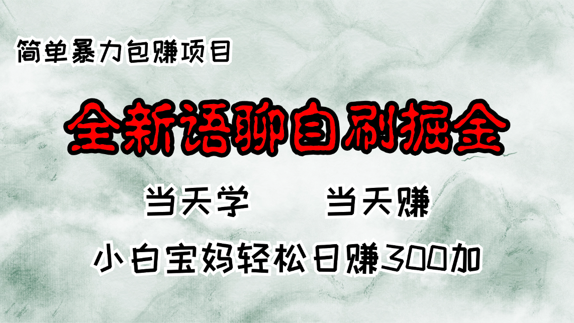 全新语聊自刷掘金项目，当天见收益，小白宝妈每日轻松包赚300+-皮皮网创
