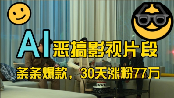 蓝海赛道，AI恶搞影视片段，条条爆款，30天涨粉77万，全流程拆解【揭秘】-皮皮网创