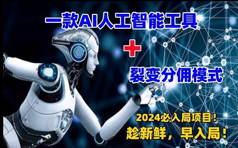 一款AI工具+裂变分佣=2024必上手项目！日入过千就靠它了【揭秘】-皮皮网创