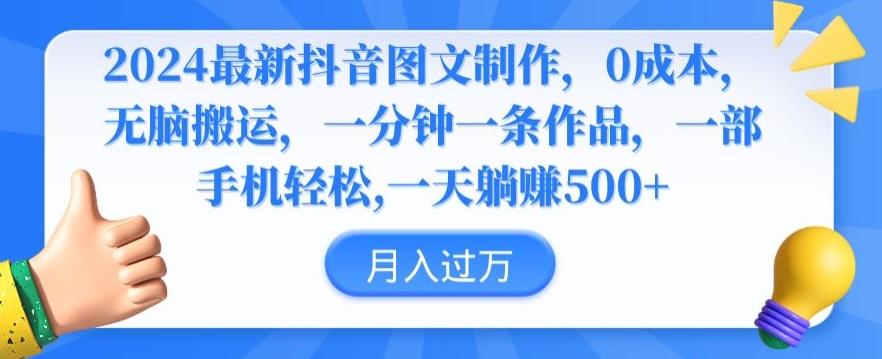 2024最新抖音图文制作，0成本，无脑搬运，一分钟一条作品【揭秘】-皮皮网创