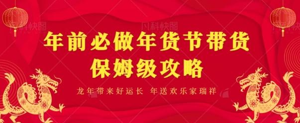 年前必做、年货节带货保姆级攻略-皮皮网创