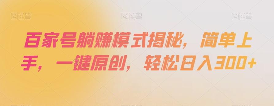 百家号躺赚模式揭秘，简单上手，一键原创，轻松日入300+【揭秘】-皮皮网创