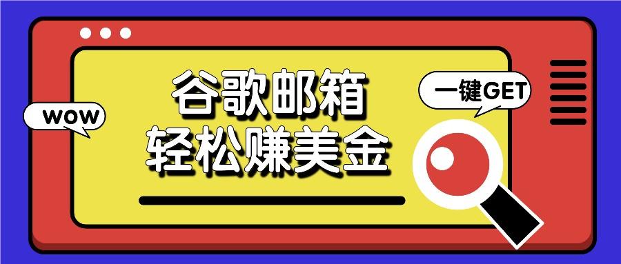 利用谷歌邮箱，只需简单点击广告邮件即可轻松赚美金，日收益50+-皮皮网创