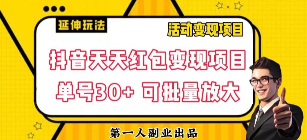 抖音天天红包变现项目，单号利润30+每天一次批量可放大-皮皮网创