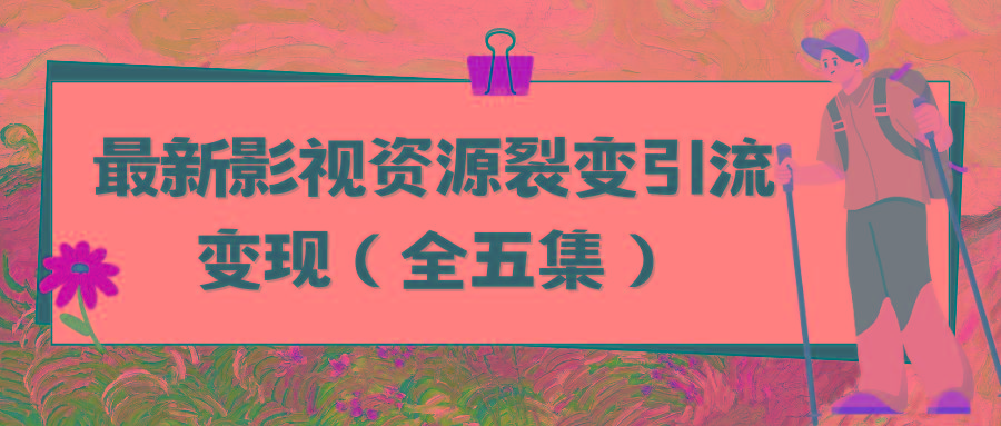 (9252期)利用最新的影视资源裂变引流变现自动引流自动成交(全五集)-皮皮网创