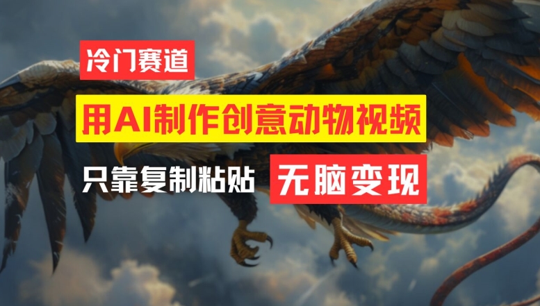 用AI制作创意动物视频，简单操作，月入过万【揭秘】-皮皮网创
