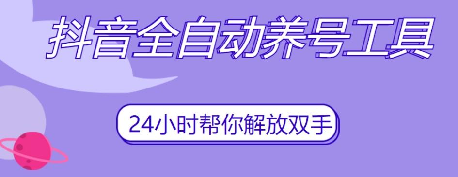抖音全自动养号工具，自动观看视频，自动点赞、关注、评论、收藏-皮皮网创