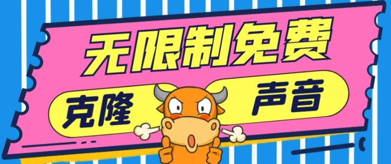 2024最新兔费无限制克隆世面上所有的配音软件音色，不需要花一分钱-皮皮网创