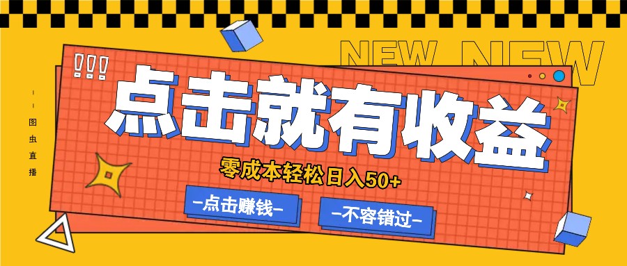零成本零门槛点击浏览赚钱项目，有点击就有收益，轻松日入50+-皮皮网创
