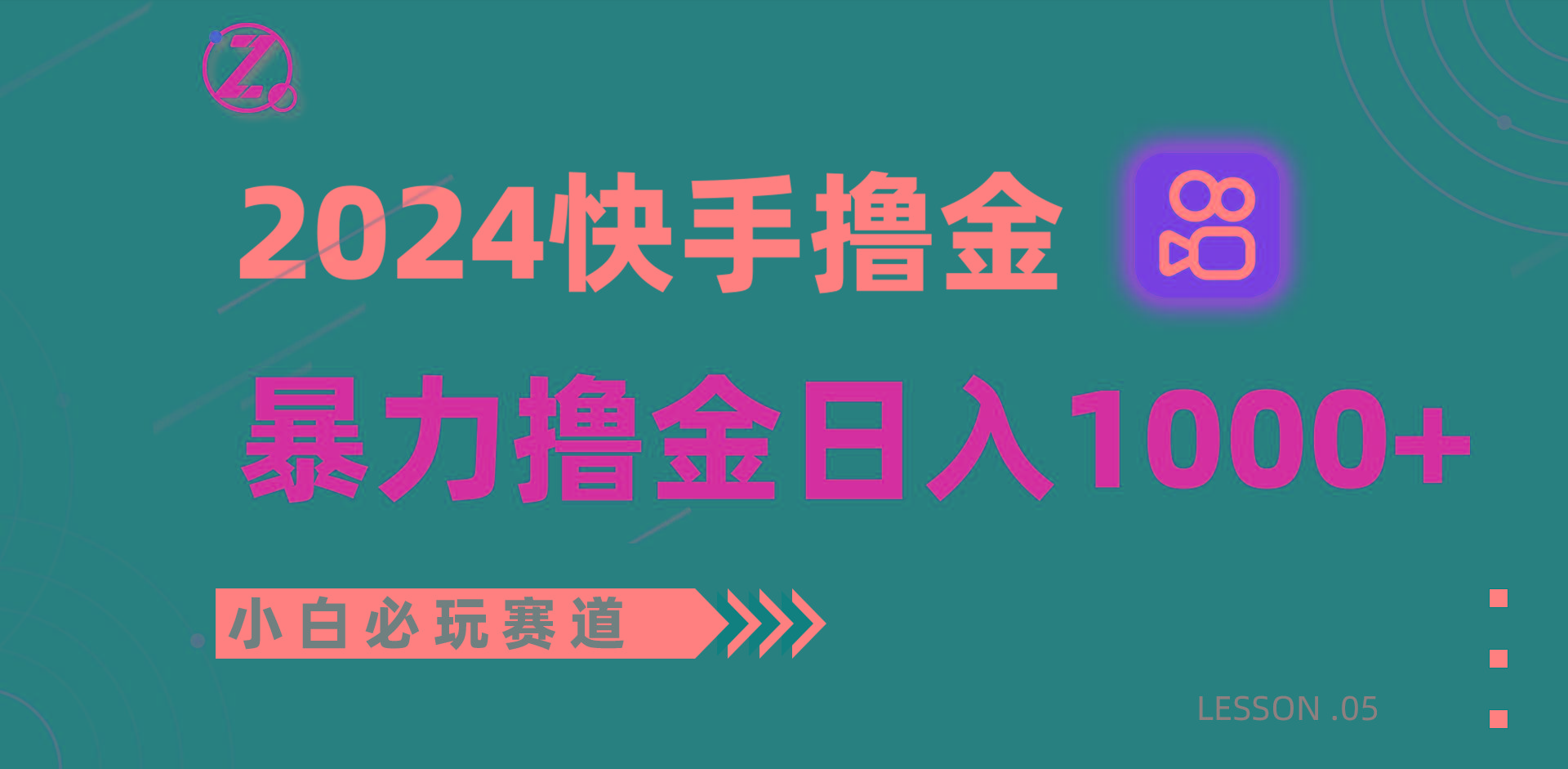 快手暴力撸金日入1000+，小白批量操作必玩赛道，从0到1赚收益教程！-皮皮网创