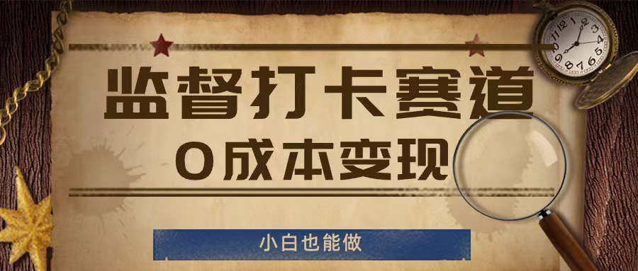 监督打卡赛道，0成本变现，小白也可以做【揭秘】-皮皮网创