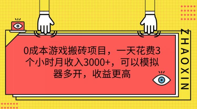 0成本游戏搬砖项目，一天花费3个小时月收入3K+，可以模拟器多开，收益更高【揭秘】-皮皮网创