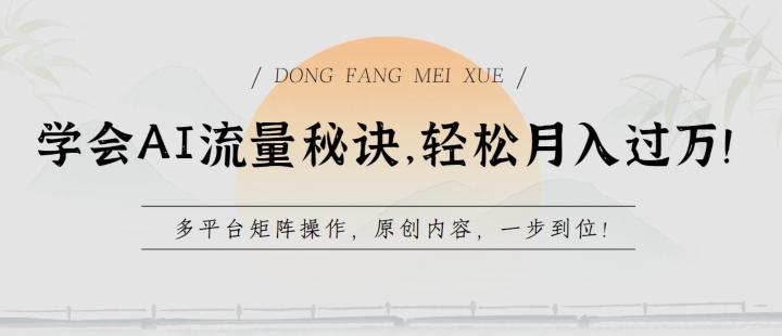 学会AI流量秘诀，轻松月入过w，多平台矩阵操作，原创内容，一步到位【揭秘】-皮皮网创
