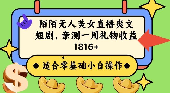 陌陌美女无人直播爽文短剧项目，亲测一个星期1800+【揭秘】-皮皮网创