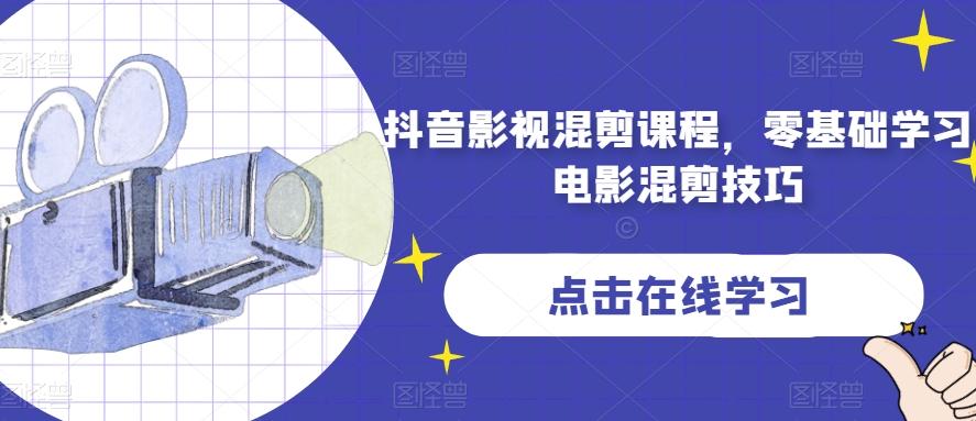 抖音影视混剪课程，零基础学习电影混剪技巧-皮皮网创