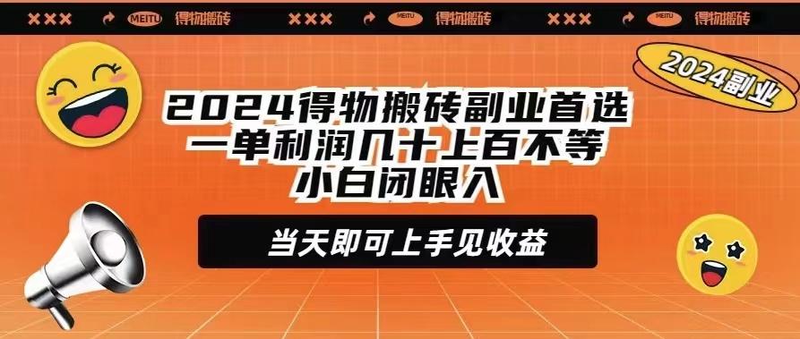 (9451期)2024得物搬砖副业首选一单利润几十上百不等小白闭眼当天即可上手见收益-皮皮网创
