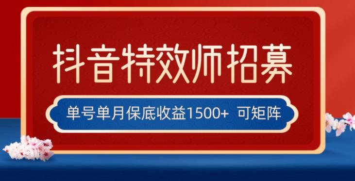 全网首发抖音特效师最新玩法，单号保底收益1500+，可多账号操作，每天操作十分钟【揭秘】-皮皮网创