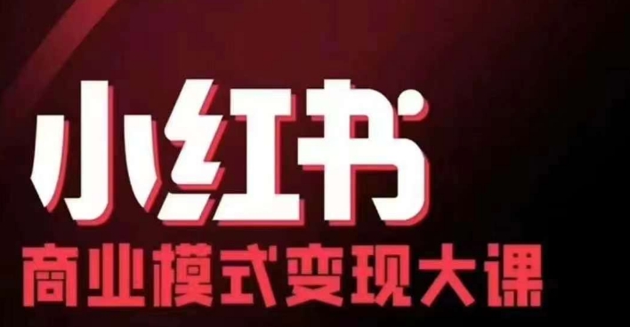 小红书商业模式变现线下大课，11位博主操盘手联合同台分享，录音+字幕-皮皮网创