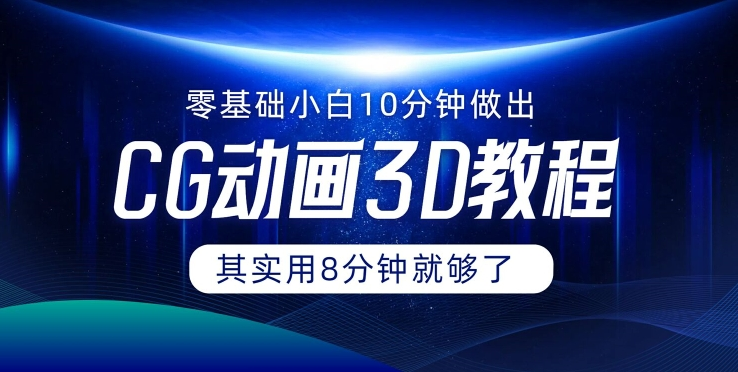 0基础小白如何用10分钟做出CG大片 其实8分钟就够了-皮皮网创