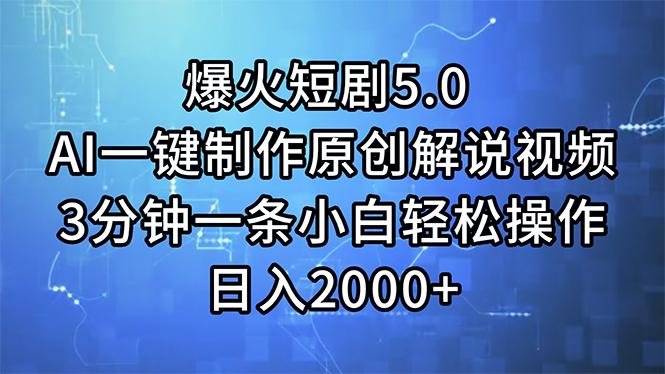 爆火短剧5.0  AI一键制作原创解说视频 3分钟一条小白轻松操作 日入2000+-皮皮网创