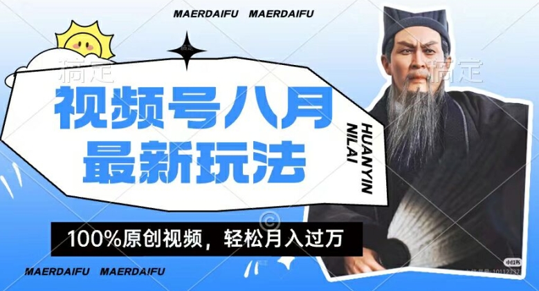 利用人物传记视频，赚视频号分成计划收益，操作简单，轻松月入过W【揭秘】-皮皮网创