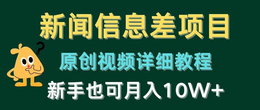 新闻信息差项目，原创视频详细教程，新手也可月入10W+-皮皮网创