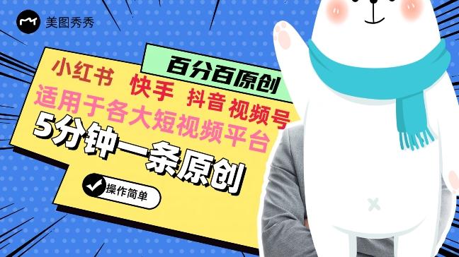 5分钟一条原创爆款视频，适用各大短视频平台，变现方式多-皮皮网创