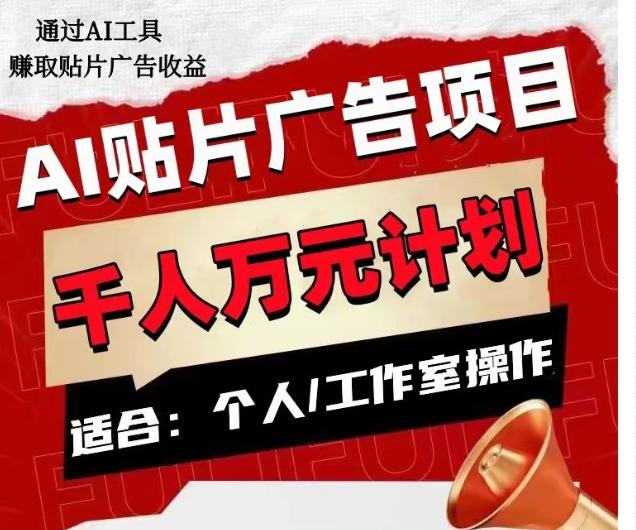 AI贴片广告项目，单人日收益300–1000,工作室矩阵操作收益更高-皮皮网创