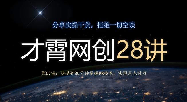 才霄网创28讲第07讲：零基础30分钟掌握PR技术，实现月入过万-皮皮网创
