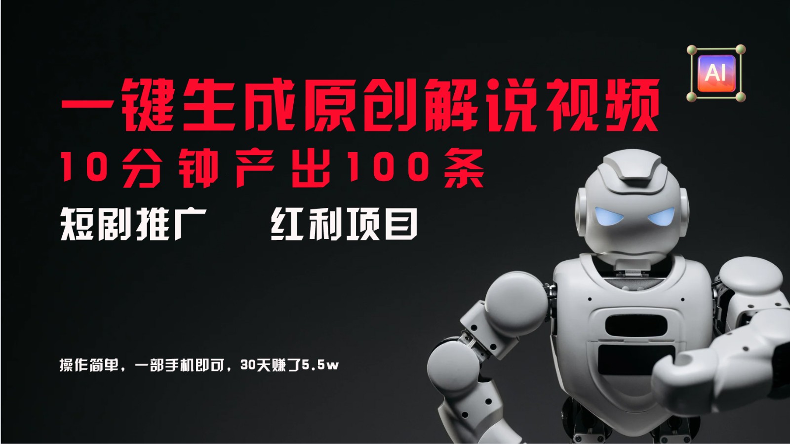 短剧推广新思路，AI一键生成原创解说视频，10分钟产出100条，30天赚了5.5w-皮皮网创