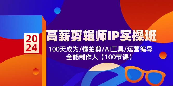 高薪-剪辑师IP实操班-第2期，100天成为懂拍剪/AI工具/运营编导/全能制作人-皮皮网创