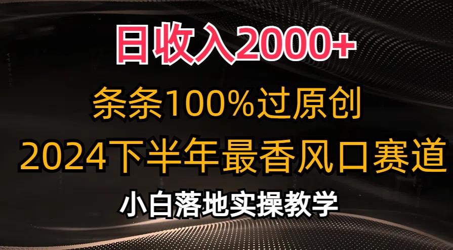 日收入2000+，条条100%过原创，2024下半年最香风口赛道，小白轻松上手-皮皮网创