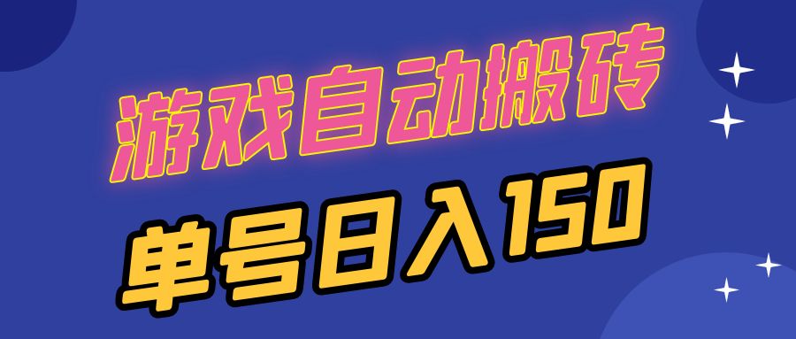 国外游戏全自动搬砖，单号日入150，可多开操作-皮皮网创