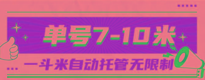 一斗米视频号托管，单号单天7-10米，号多无线挂-皮皮网创