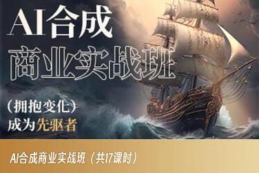 AI合成商业实战班，拥抱变化成为先驱者-皮皮网创