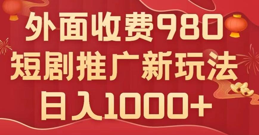 短剧推广最新玩法，外面收费980的课程，日入800+-皮皮网创