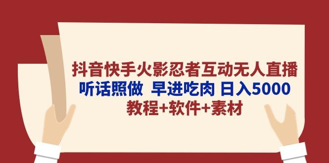 抖音快手火影忍者互动无人直播 听话照做  早进吃肉 日入5000+教程+软件…-皮皮网创