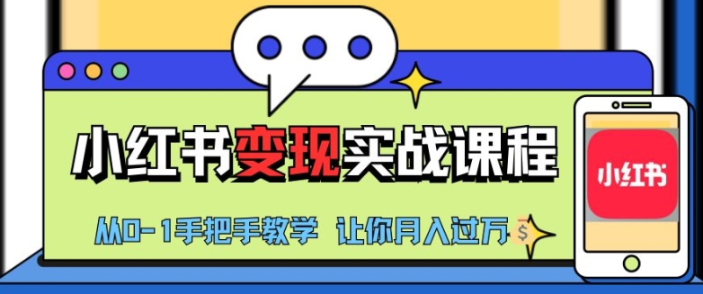 小红书推广实战训练营，小红书从0-1“变现”实战课程，教你月入过W【揭秘】-皮皮网创