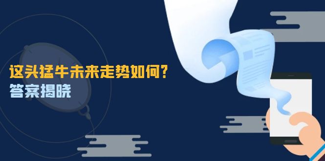这头猛牛未来走势如何？答案揭晓，特殊行情下曙光乍现，紧握千载难逢机会-皮皮网创