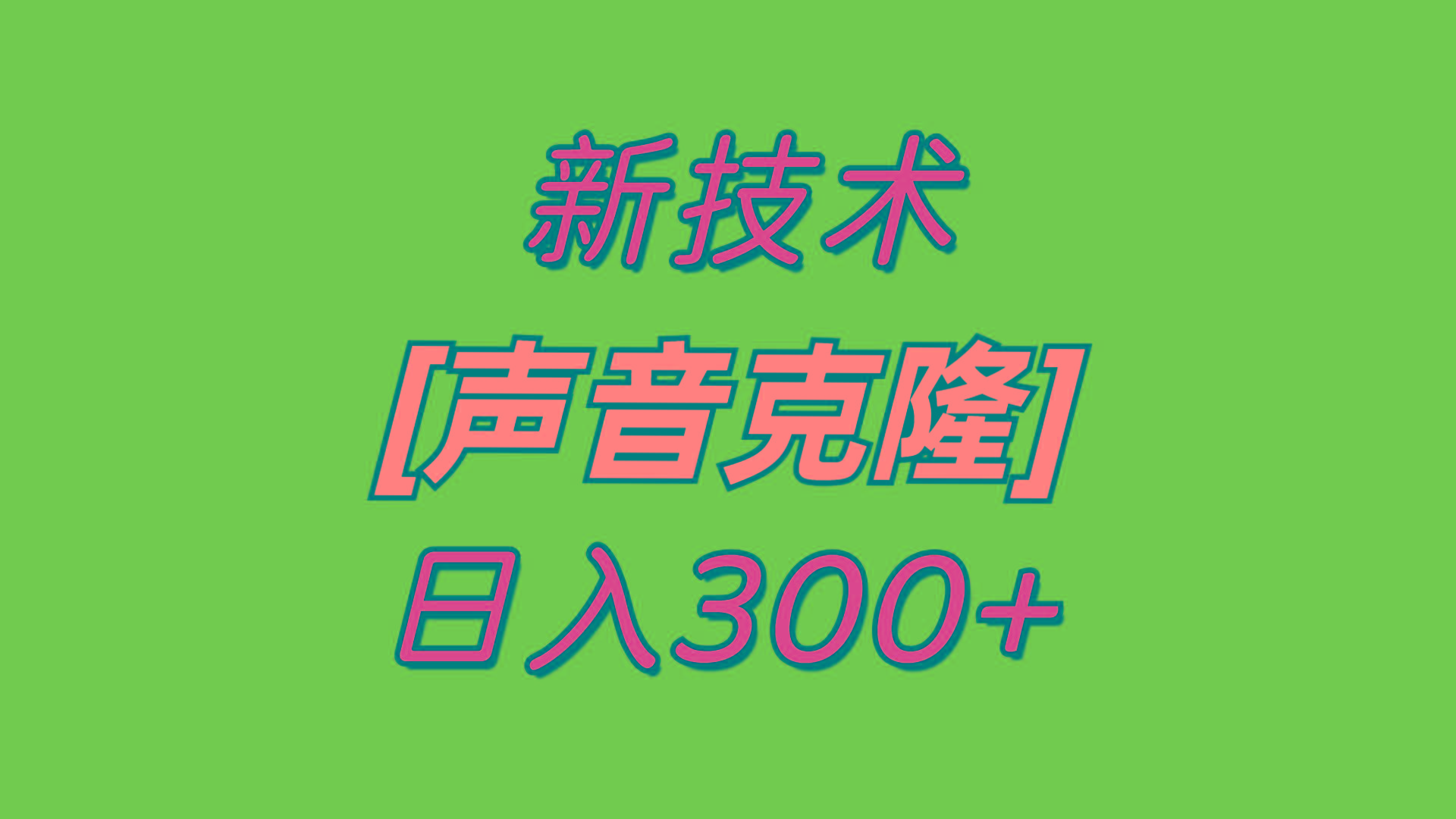 最新声音克隆技术，可自用，可变现，日入300+-皮皮网创
