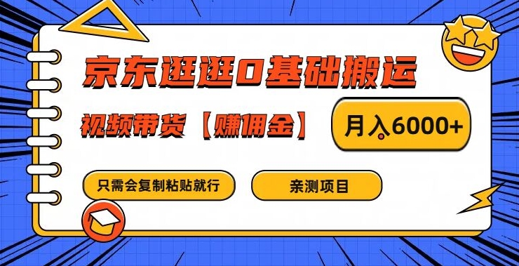 京东逛逛0基础搬运、视频带货【赚佣金】月入6000+【揭秘】-皮皮网创