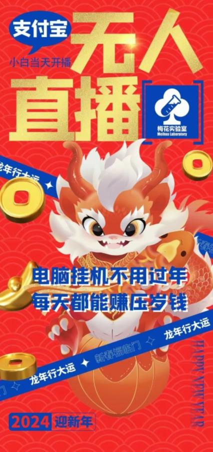 梅花实验室社群支付宝无人直播玩法，电脑挂机不用过年，每天都能赚压岁钱【揭秘】-皮皮网创