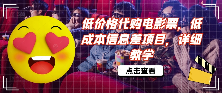 低价格代购电影票，低成本信息差项目，详细教学【揭秘】-皮皮网创