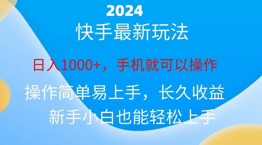 2024快手磁力巨星做任务，小白无脑自撸日入1000+、-皮皮网创