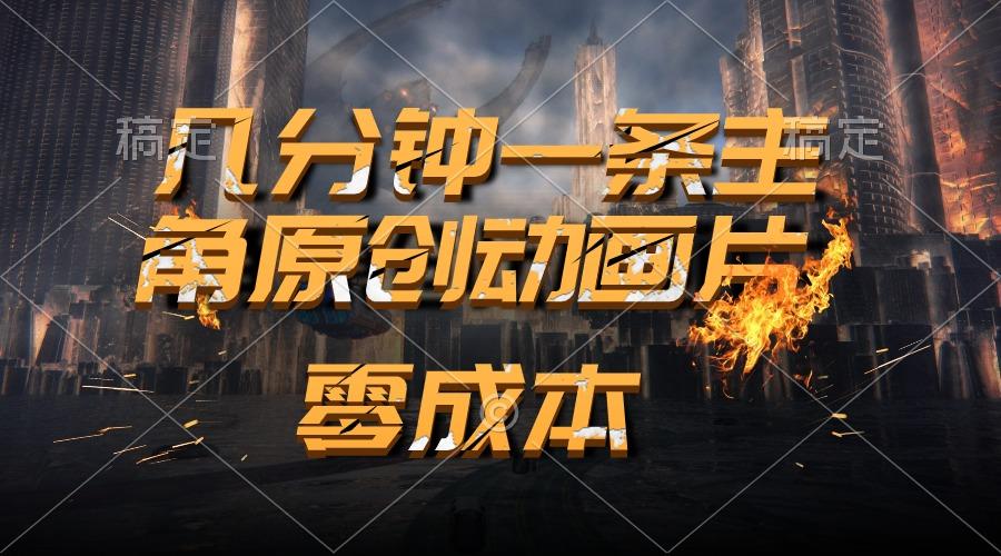 通过AI 制作主角原创动画片，几分钟一条原创视频，日入2000+-皮皮网创