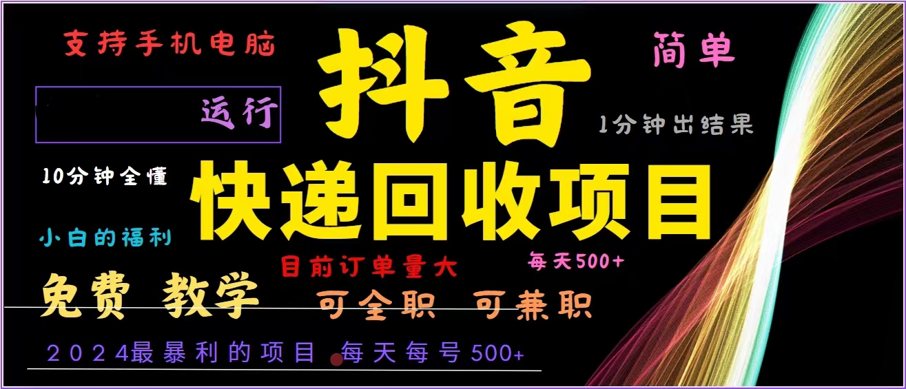 抖音快递回收，2024年最暴利项目，全自动运行，每天500+,简单且易上手…-皮皮网创