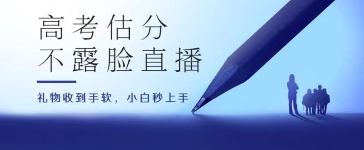 高考估分直播间，礼物收到手软，收益无上限【揭秘】-皮皮网创