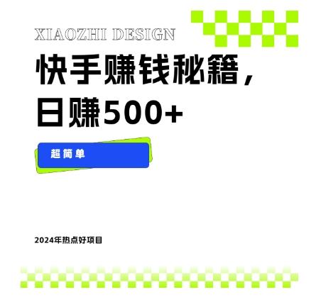 快手赚钱秘籍，日赚500+，小白轻松上手！-皮皮网创