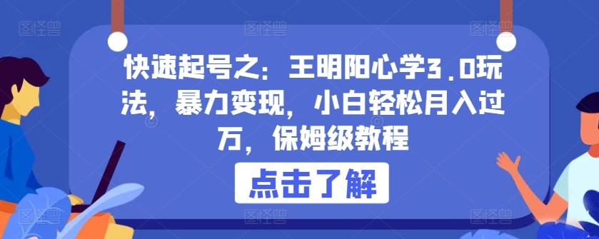 快速起号之：王明阳心学3.0玩法，暴力变现，小白轻松月入过万，保姆级教程【揭秘】-皮皮网创