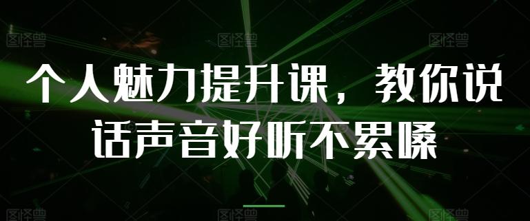 个人魅力提升课，教你说话声音好听不累嗓-皮皮网创
